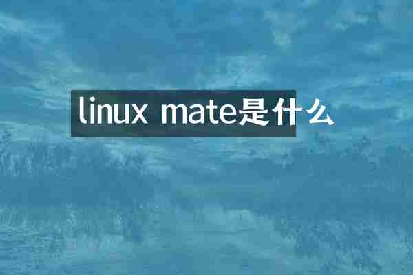 linux mate是什么