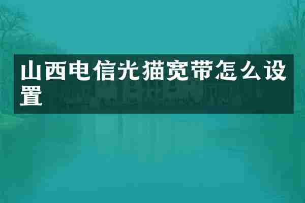 山西电信光猫宽带怎么设置