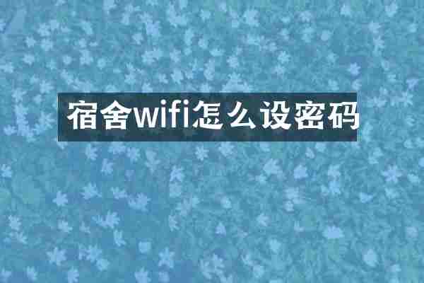 宿舍wifi怎么设密码