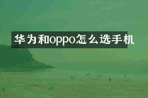 华为和oppo怎么选手机