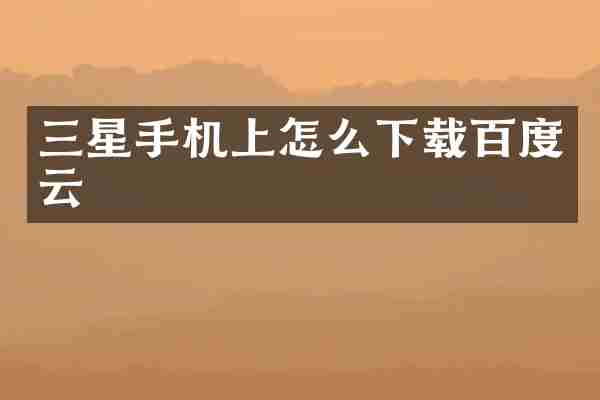 三星手机上怎么下载百度云