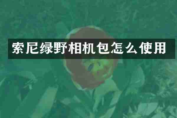 绿野相机包怎么使用