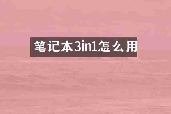 笔记本3in1怎么用