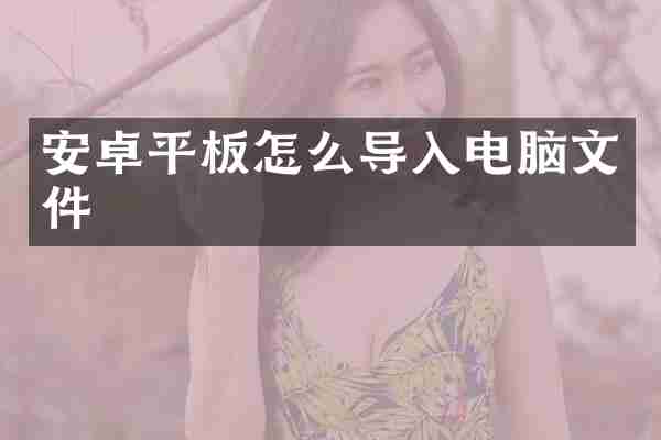 安卓平板怎么导入电脑文件