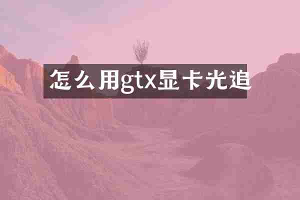怎么用gtx显卡光追
