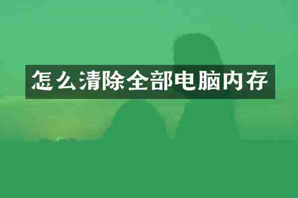 怎么清除全部电脑内存