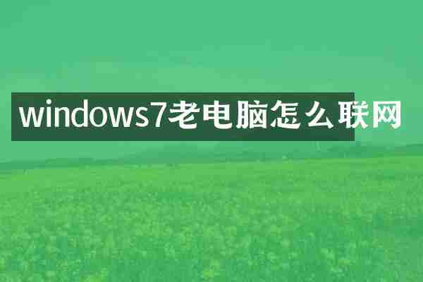 windows7老电脑怎么联网