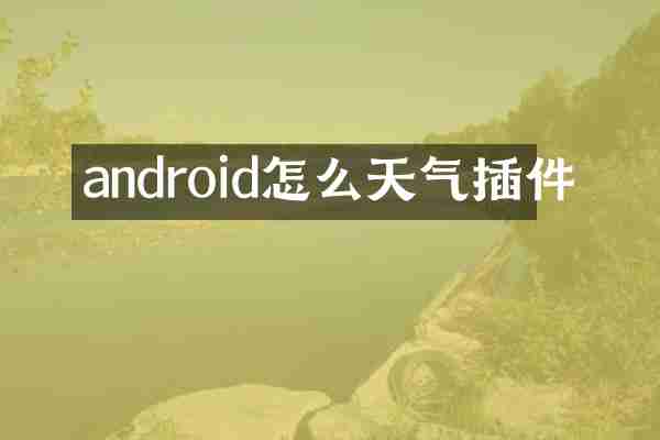 android怎么天气插件