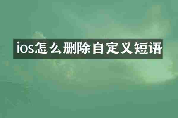 ios怎么删除自定义短语
