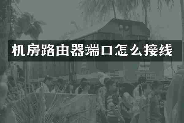 机房路由器端口怎么接线