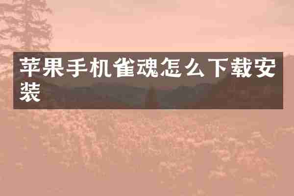 苹果手机雀魂怎么下载安装