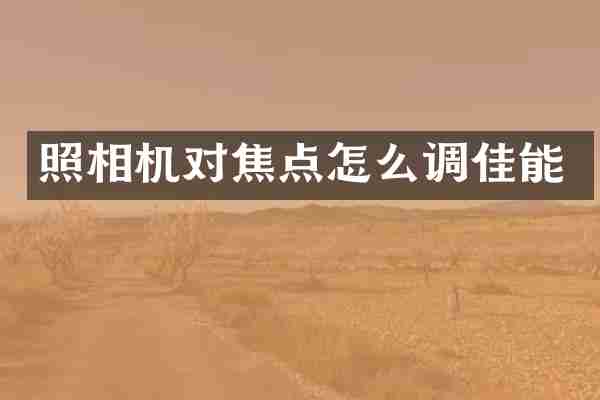照相机对焦点怎么调佳能