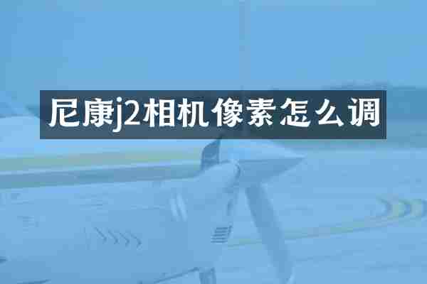 尼康j2相机像素怎么调