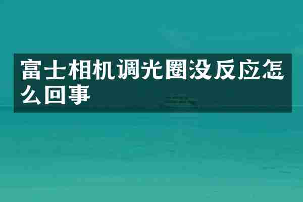 富士相机调光圈没反应怎么回事