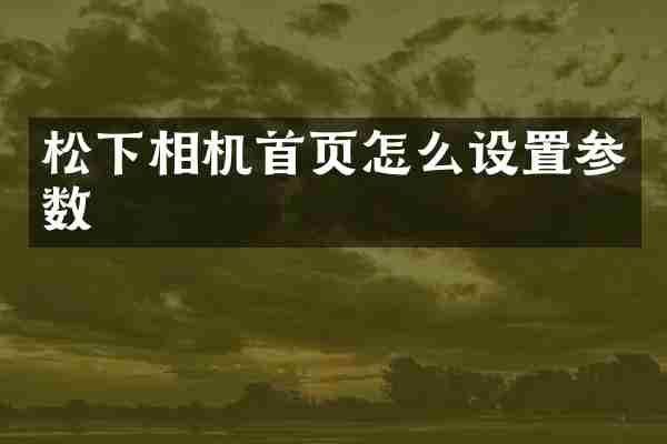 相机首页怎么设置参数