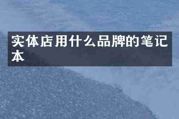 实体店用什么品牌的笔记本