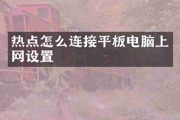 热点怎么连接平板电脑上网设置