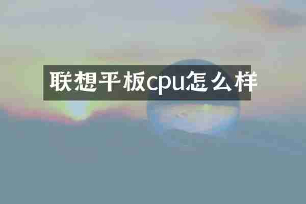 联想平板cpu怎么样