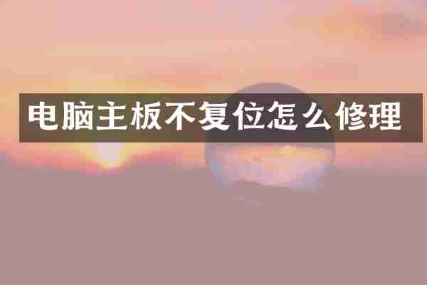 电脑主板不复位怎么修理