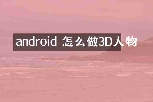 android 怎么做3D人物
