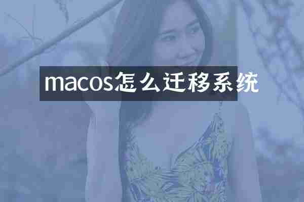 macos怎么迁移系统