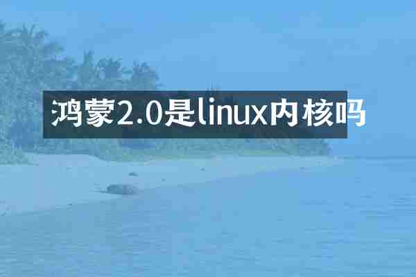 鸿蒙2.0是linux内核吗