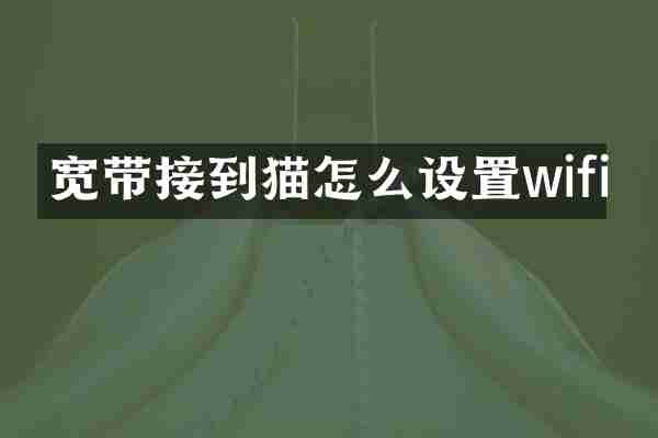 宽带接到猫怎么设置wifi