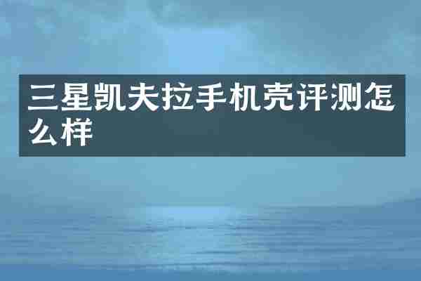 三星凯夫拉手机壳评测怎么样