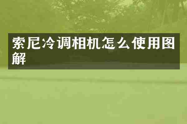 冷调相机怎么使用图解