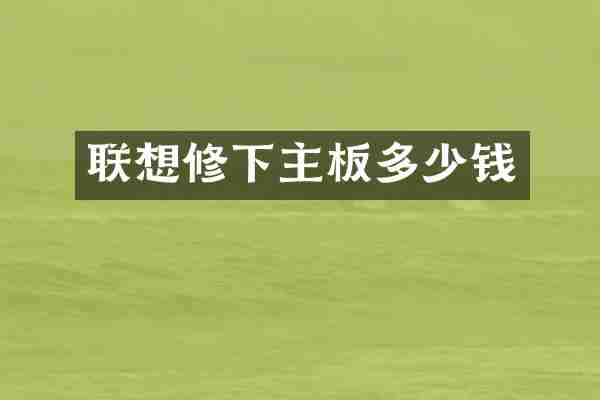 联想修下主板多少钱
