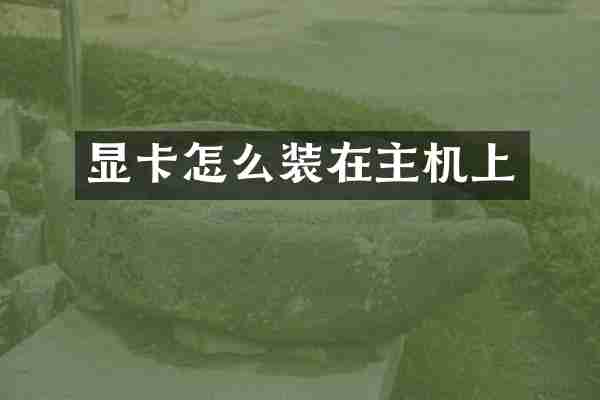 显卡怎么装在主机上
