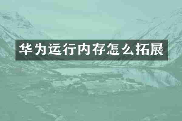 华为运行内存怎么拓展