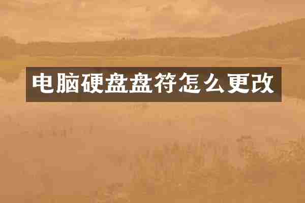 电脑硬盘盘符怎么更改