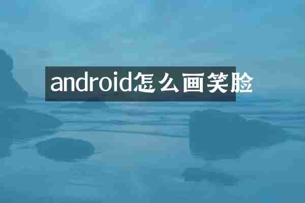 android怎么画笑脸
