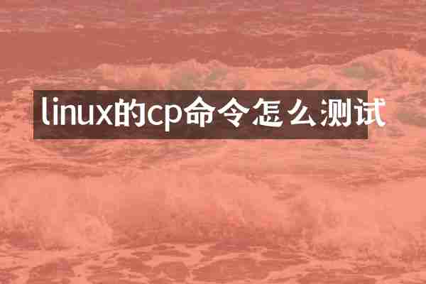 linux的cp命令怎么测试