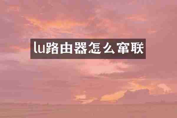 lu路由器怎么窜联