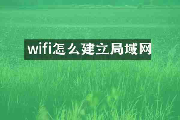 wifi怎么建立局域网