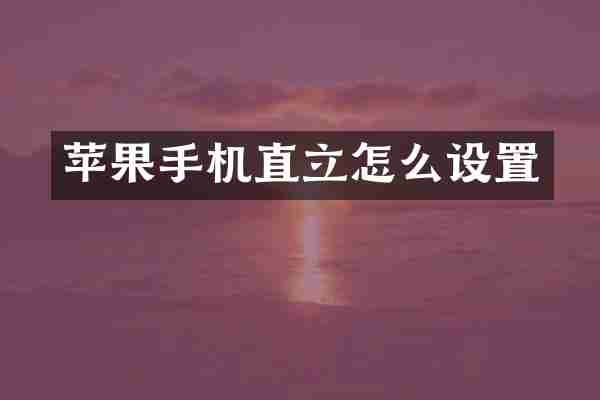 苹果手机直立怎么设置