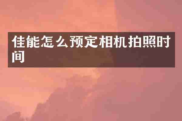 佳能怎么预定相机拍照时间