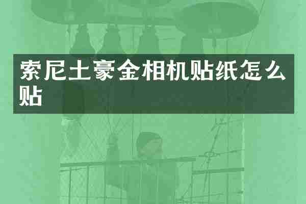 土豪金相机贴纸怎么贴