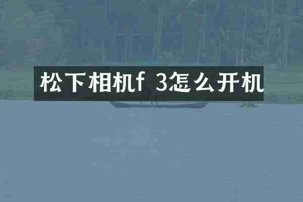 松下相机f 3怎么开机