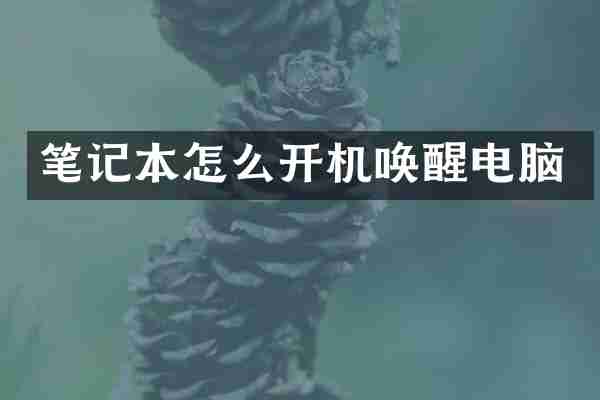 笔记本怎么开机唤醒电脑