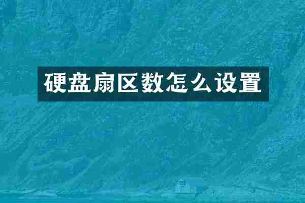 硬盘扇区数怎么设置