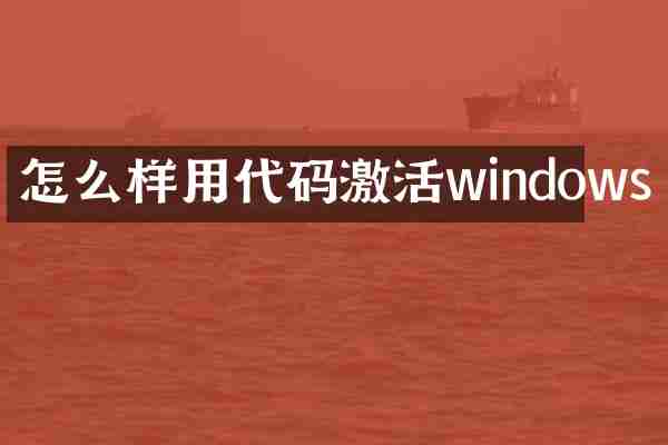 怎么样用代码激活windows