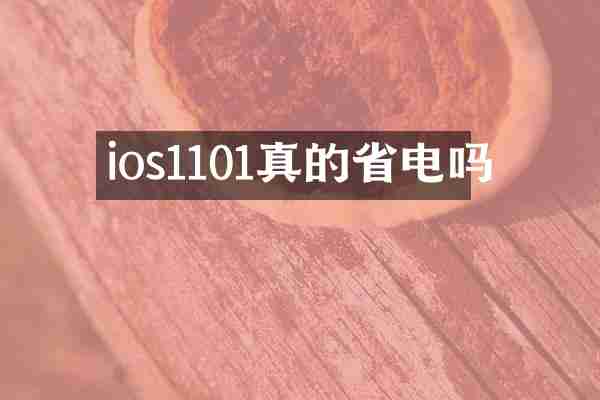 ios1101真的省电吗