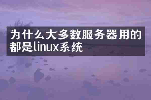 为什么大多数服务器用的都是linux系统