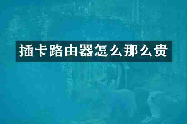 插卡路由器怎么那么贵