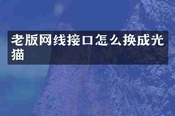 老版网线接口怎么换成光猫