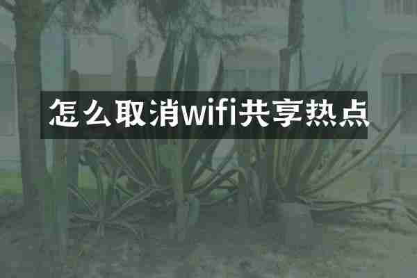 怎么取消wifi共享热点