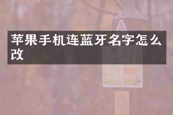 苹果手机连蓝牙名字怎么改